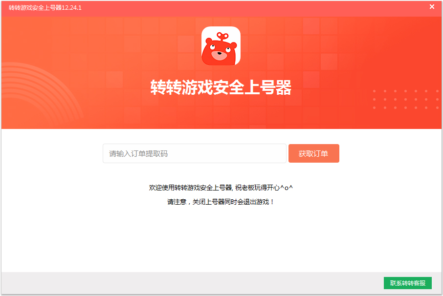 转转游戏上号器 V12.24.1 绿色版