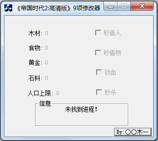 帝国时代2九项修改器 V1.0 绿色版