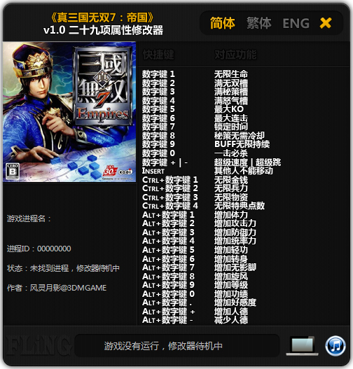 真三国无双7二十九项修改器 V1.0 绿色版