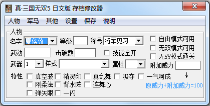 真三国无双5存档修改器 V1.9 绿色版