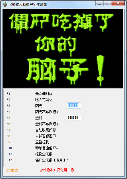 植物大战僵尸十二项修改器 V1.0 绿色版