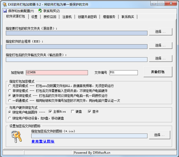 EXE资源打包加密器 V9.2 绿色版