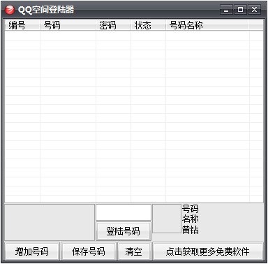 QQ空间强行登陆器2015 V1.0 绿色版