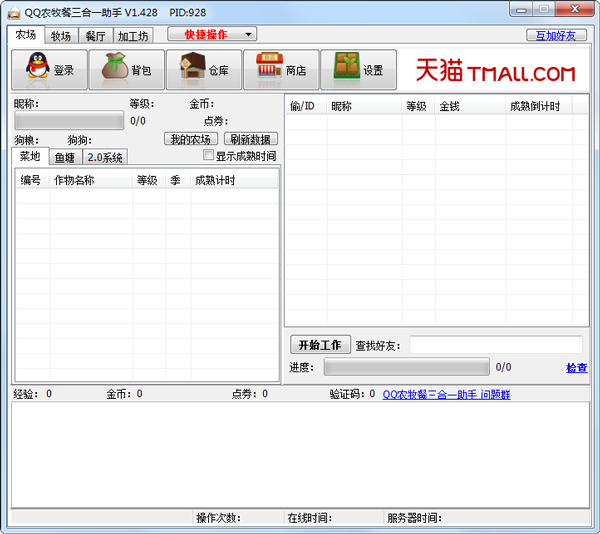 qq农牧餐三合一助手 V1.428 绿色版