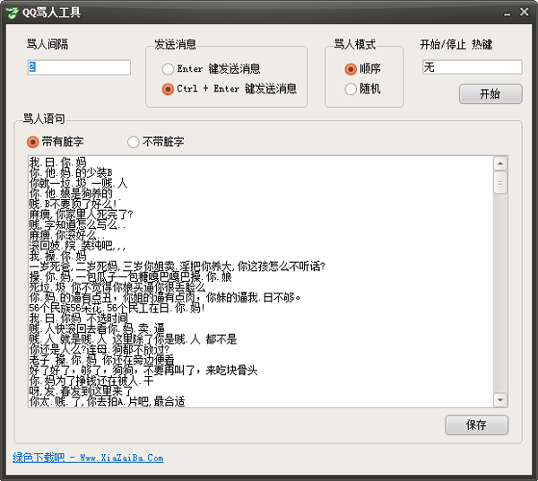 QQ骂人工具2015 绿色版