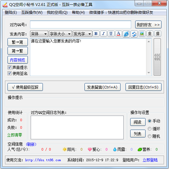 QQ空间小秘书 V2.61 绿色版