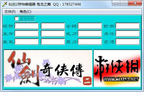 仙剑奇侠传2超级存档修改器 V1.2 绿色版