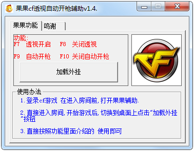 果果cf透视自动开枪辅助 V1.4 绿色版