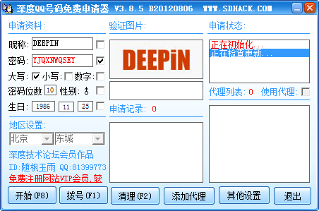 深度QQ号码免费申请器 V3.8.5 绿色版