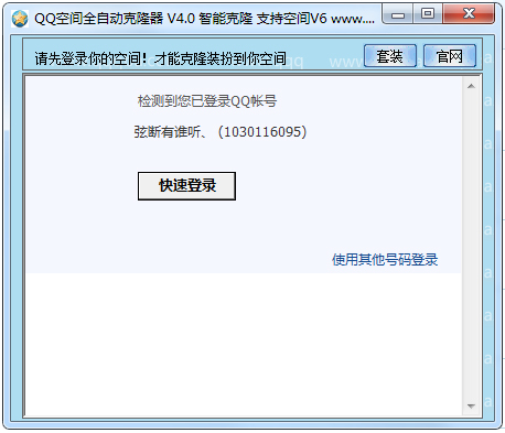 QQ空间全自动克隆器 V4.0 绿色版
