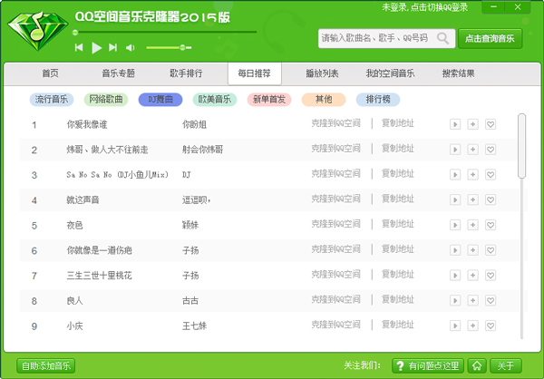 QQ空间音乐克隆器 V3.21.0 正式版