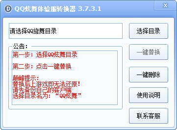 颠峰QQ炫舞体验服转换器 V3.7.3.1 绿色版