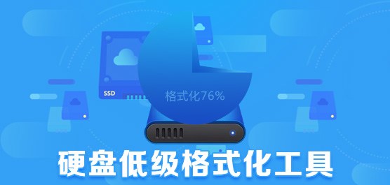 硬盘低级格式化工具有哪些_硬盘低级格式化工具下载