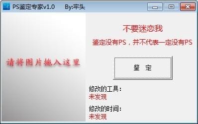 PS鉴定专家 官方版 V1.0