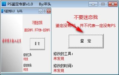 PS鉴定专家 官方版 V1.0