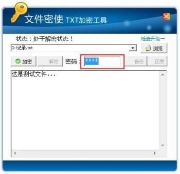 文件密使TXT加密工具