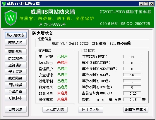 威盾IIS防火墙官方版 V4.8 Build 2010.1