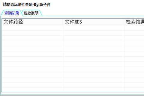 精易论坛附件查询 V1.0 绿色版