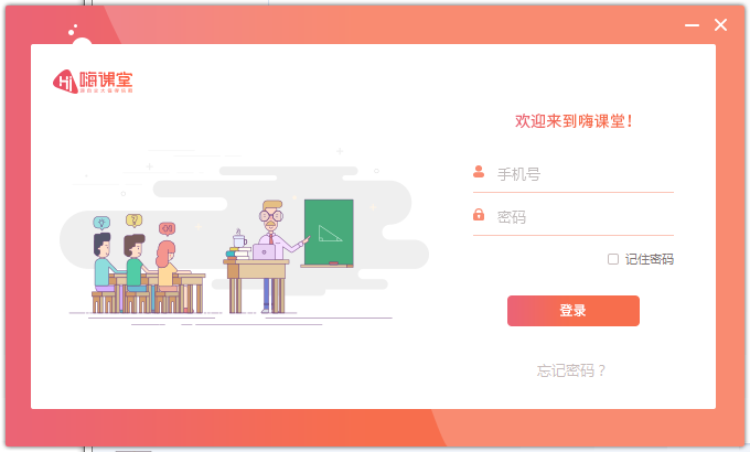 嗨课堂客户端 V2.3.0.0