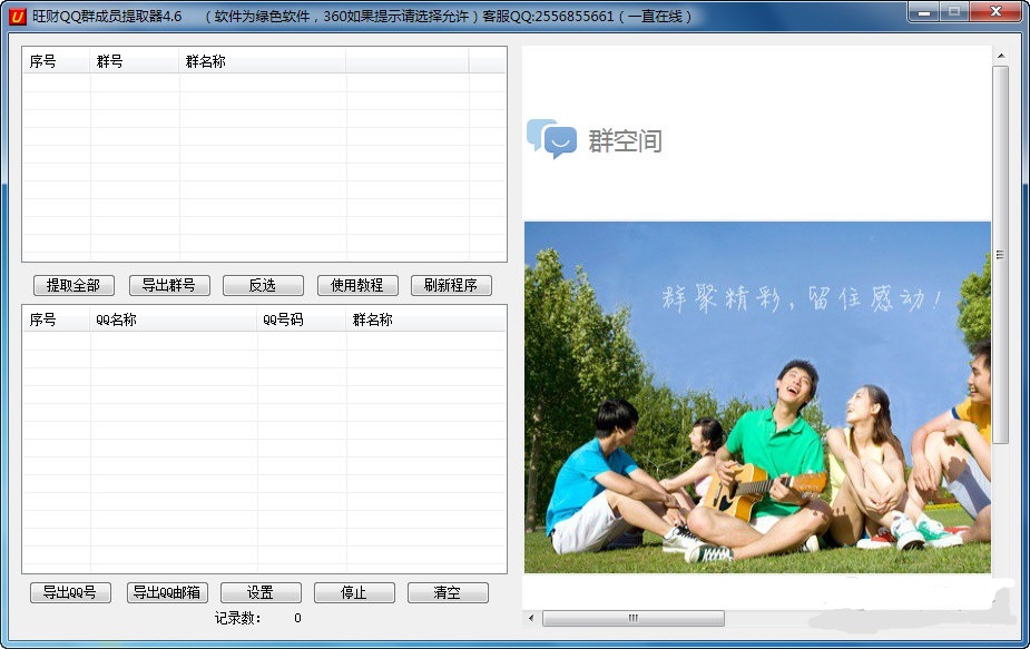 旺财QQ群成员提取器 精简版 V11.6
