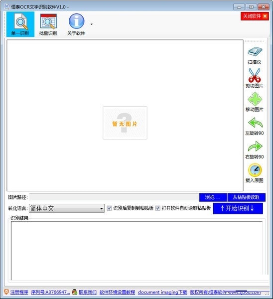 恒泰OCR文字识别软件 官方版 V1.0