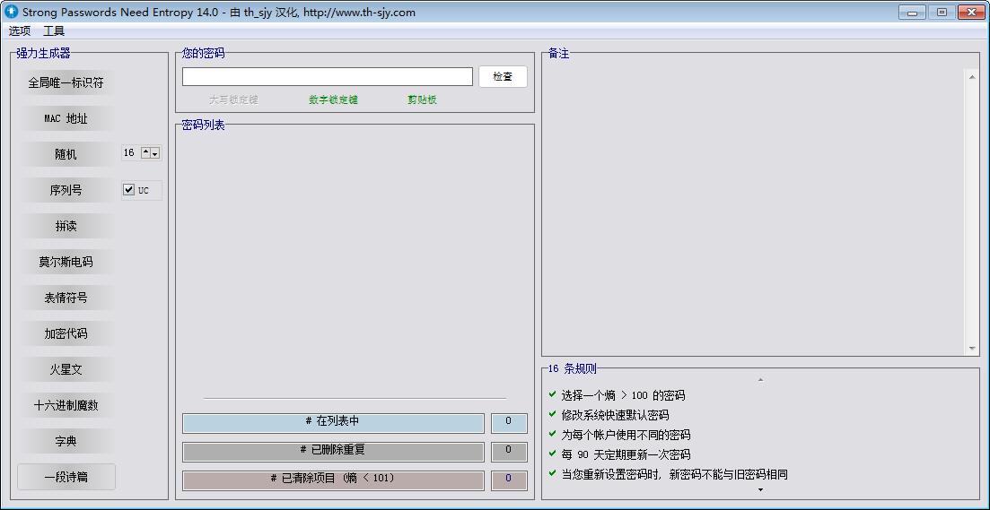 Strong Passwords Need Entropy V14.0 绿色版