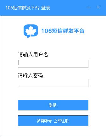 106短信群发平台 V1.0 绿色版