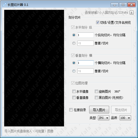 长图切片器 V0.1 绿色免费版