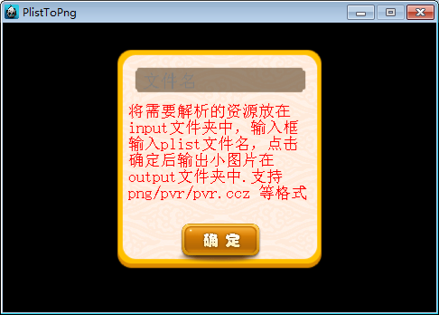 PlistToPng(pvr资源拆图工具) V1.0 绿色版