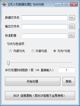 匀光匀色批量处理工具 V1.0 绿色版