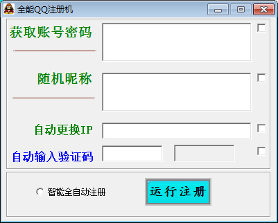 全能QQ注册机 V1.0 绿色免费版