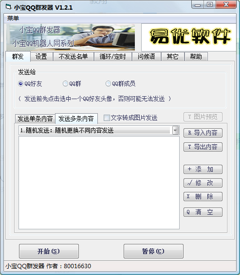 小宝QQ群发器 V1.2.1 绿色版