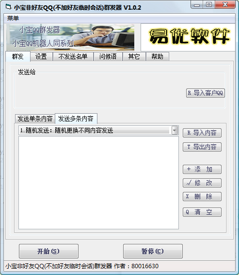 小宝非好友QQ群发器 V1.0.2 绿色版