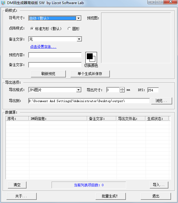 DM码生成器高级版 V1.0 绿色版