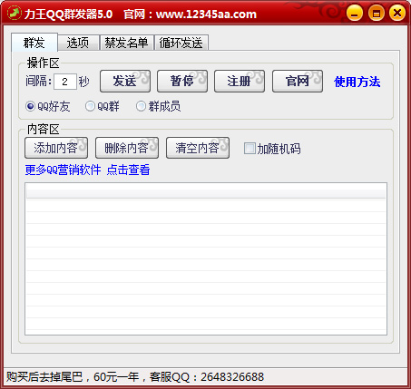力王QQ群发器 V5.0 绿色版
