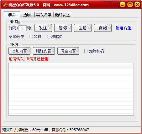 嗨星QQ群发王 V5.0 绿色版
