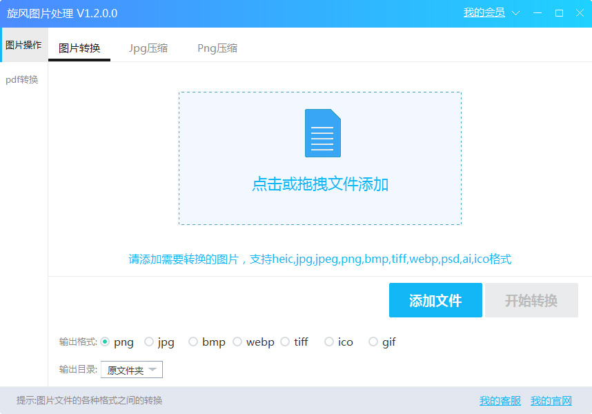 旋风图片格式转换器 V1.2.0.0