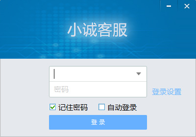 小诚微信客服管理系统 V3.1.7