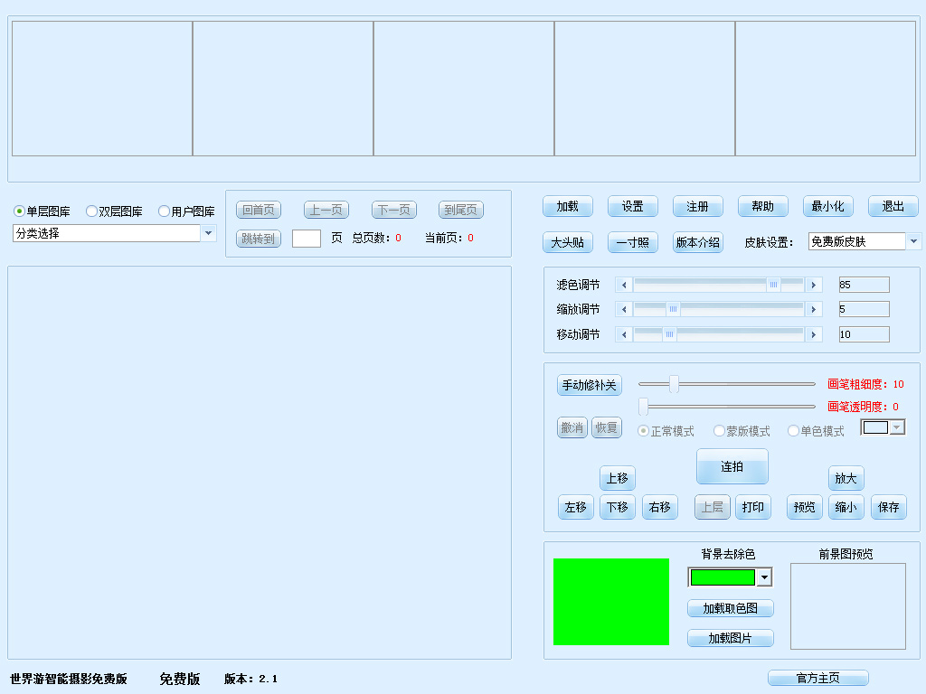 世界游智能摄影系统 V2.1 绿色版