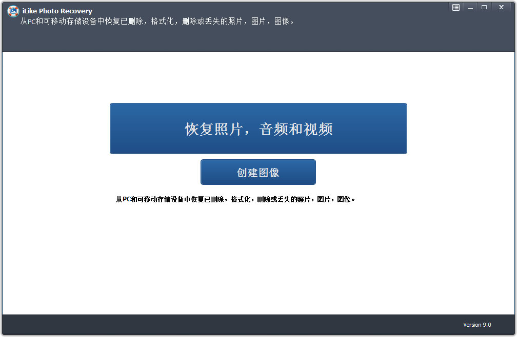 iLike Photo Recovery(照片恢复软件) V9.0
