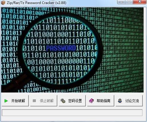 解压包密码破解 V2.88 绿色版