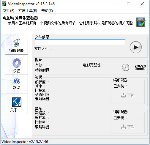 VideoInspector(编码器检测) V2.15.2.146 英文版