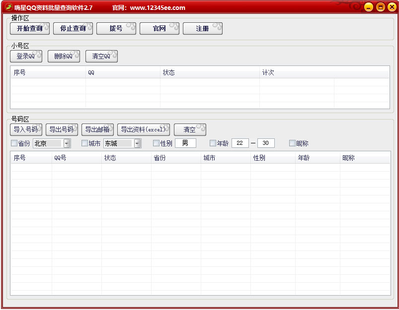 嗨星QQ资料批量查询软件