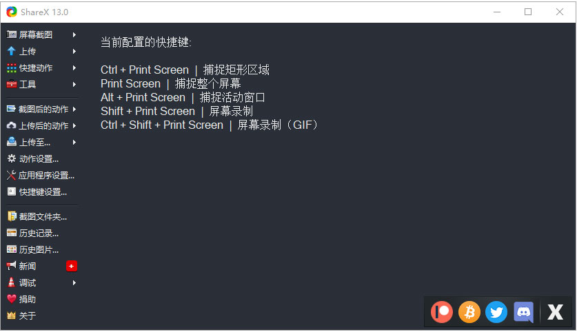 ShareX（多功能屏幕录制软件）V13.0.0 多国语言版