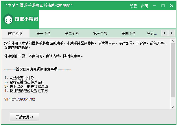 飞木梦幻西游手游桌面版助手 V20190811 官方版