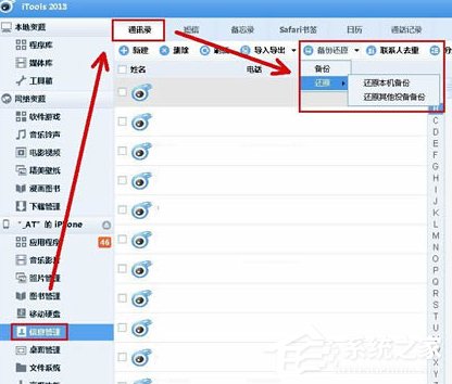 itools如何备份通讯录？itools备份通讯录的操作步骤