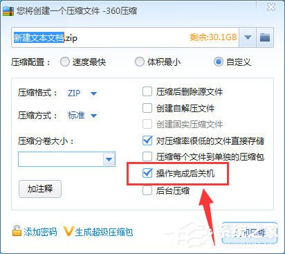 360压缩怎么设置压缩完毕后自动关机？