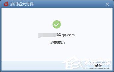 Foxmail如何发送超大附件？Foxmail发送超大附件的操作步骤