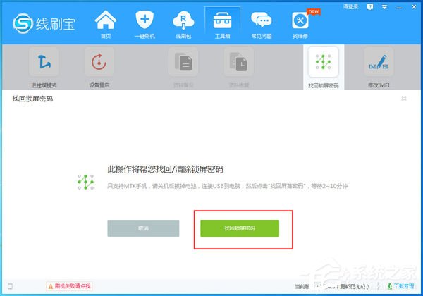 线刷宝如何找回锁屏密码？线刷宝找回锁屏密码的方法