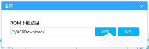 线刷宝如何查看下载rom保存位置？线刷宝查看下载rom保存位置的方法步骤